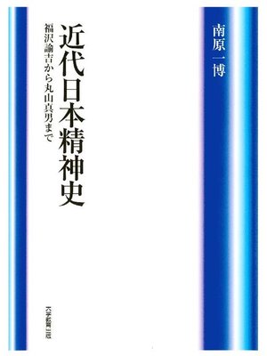 cover image of 近代日本精神史
